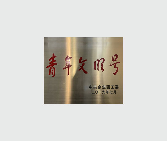 青年文明号