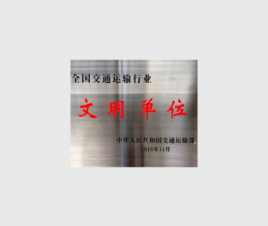 文明单位